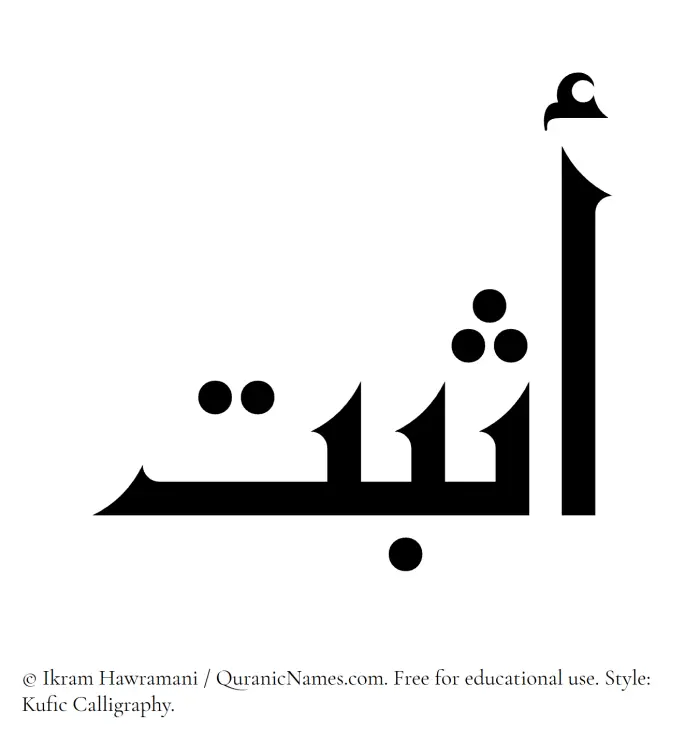 The Muslim name Asbat written in Kufi/Kufic calligraphic script