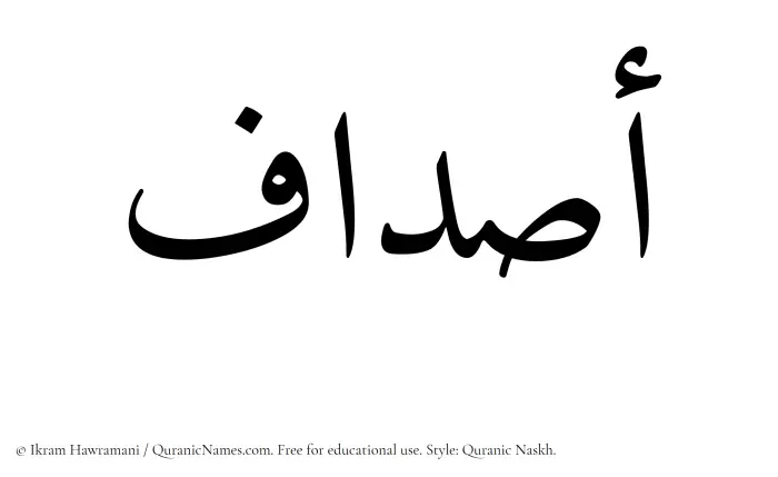 The Muslim name Asdaf written in Quranic naskh script
