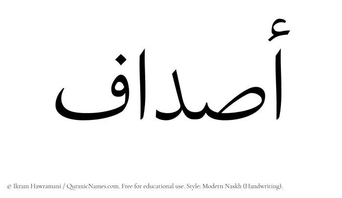The Muslim name Asdaf written in naskh script