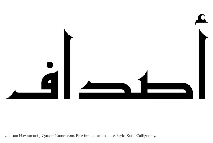 The Muslim name Asdaf written in Kufi/Kufic calligraphic script
