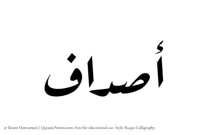 The Muslim name Asdaf written in Ruqaa calligraphic script