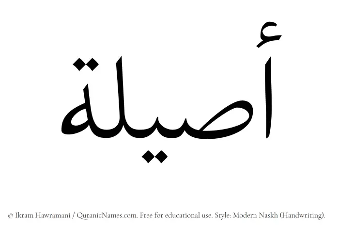 The Muslim name Aseela written in naskh script