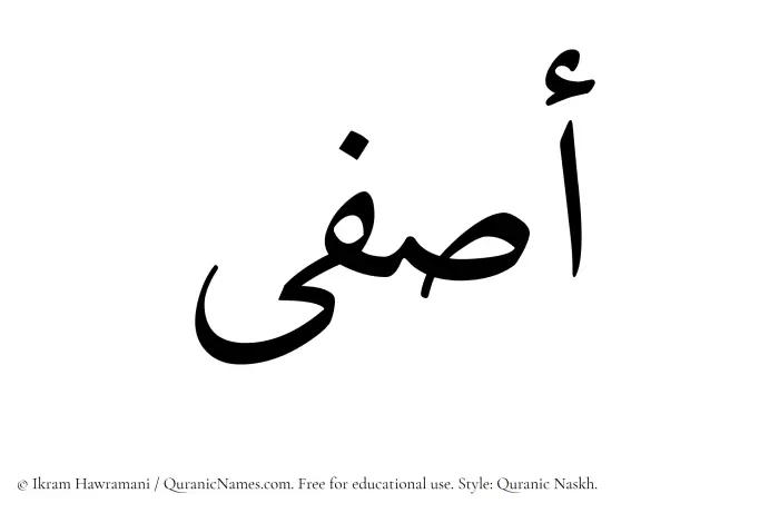 The Muslim name Asfa written in Quranic naskh script