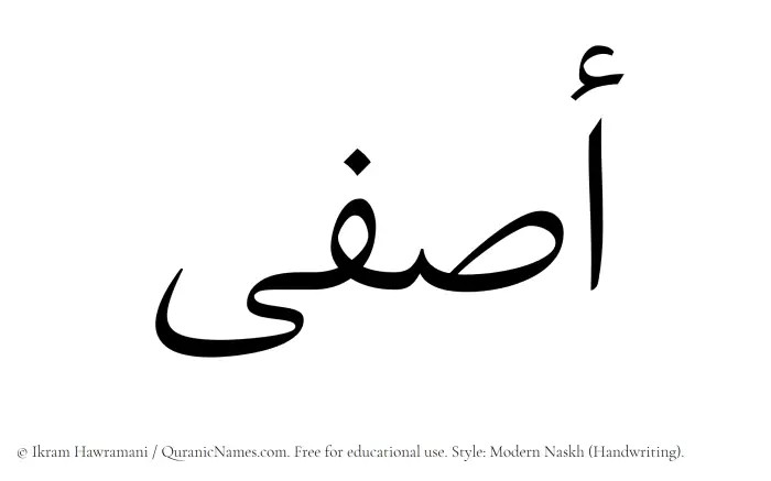 The Muslim name Asfa written in naskh script