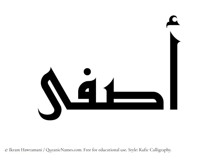 The Muslim name Asfa written in Kufi/Kufic calligraphic script