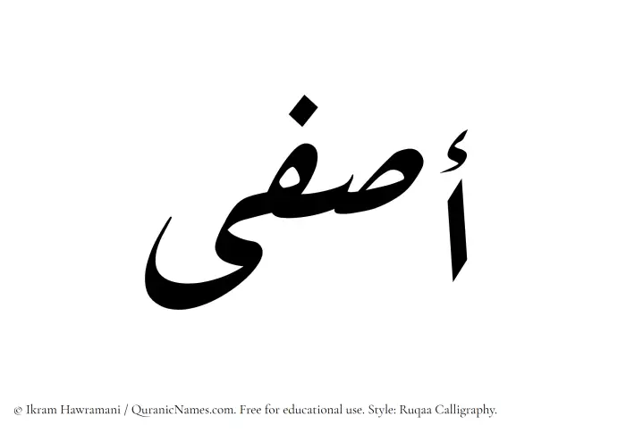 The Muslim name Asfa written in Ruqaa calligraphic script