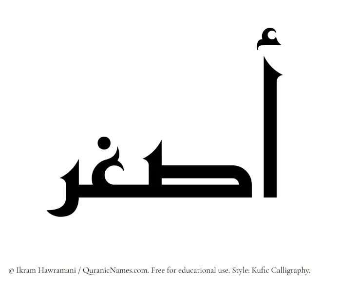 The Muslim name Asghar written in Kufi/Kufic calligraphic script