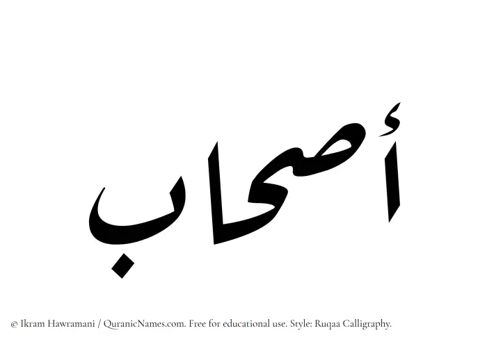 The Muslim name Ashaab written in Ruqaa calligraphic script