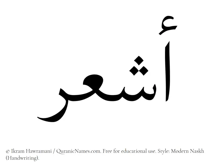 The Muslim name Ashaar written in naskh script