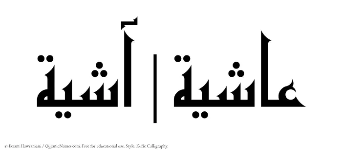 The Muslim name Ashiya written in Kufi/Kufic calligraphic script