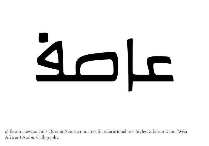 The Muslim name Asif written in Rubutun Kano calligraphic script