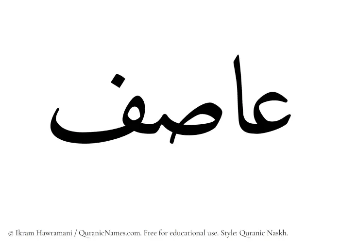 The Muslim name Asif written in Quranic naskh script