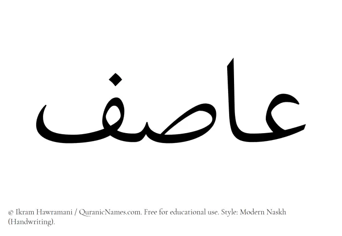 The Muslim name Asif written in naskh script