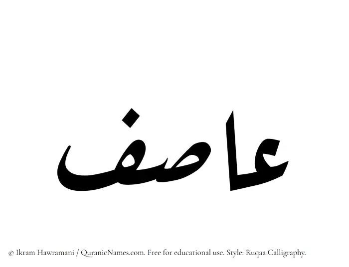 The Muslim name Asif written in Ruqaa calligraphic script