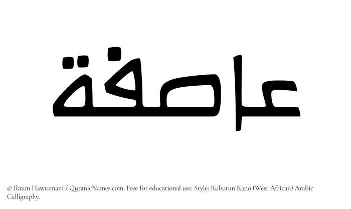 The Muslim name Asifah written in Rubutun Kano calligraphic script