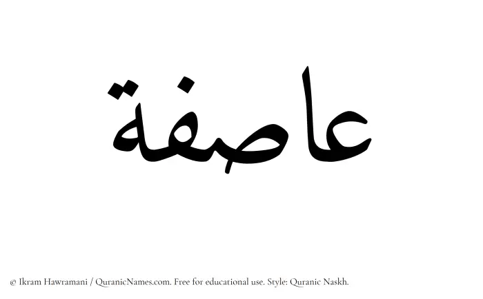 The Muslim name Asifah written in Quranic naskh script