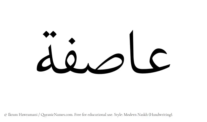 The Muslim name Asifah written in naskh script