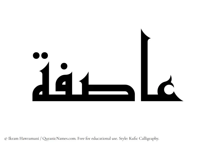 The Muslim name Asifah written in Kufi/Kufic calligraphic script