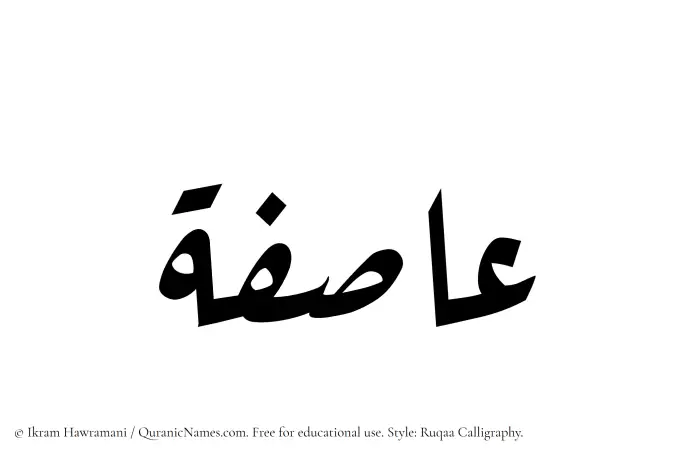 The Muslim name Asifah written in Ruqaa calligraphic script
