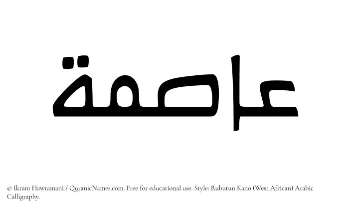 The Muslim name Asima written in Rubutun Kano calligraphic script