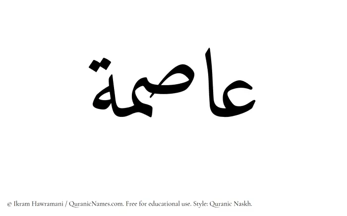 The Muslim name Asima written in Quranic naskh script