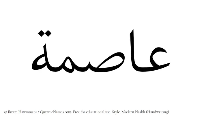 The Muslim name Asima written in naskh script