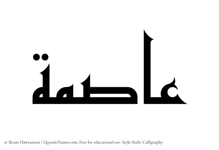 The Muslim name Asima written in Kufi/Kufic calligraphic script