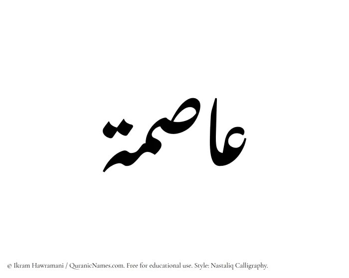 The Muslim name word Asima written in Nastaliq calligraphic script