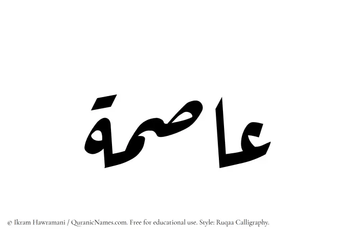 The Muslim name Asima written in Ruqaa calligraphic script