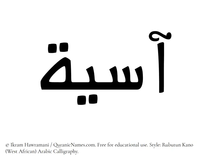 The Muslim name Asiya written in Rubutun Kano calligraphic script