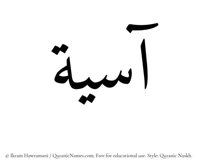 The Muslim name Asiya written in Quranic naskh script