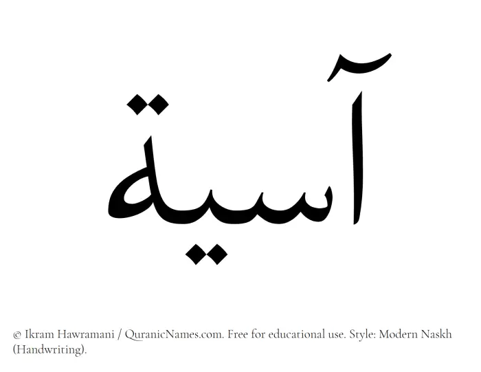 The Muslim name Asiya written in naskh script