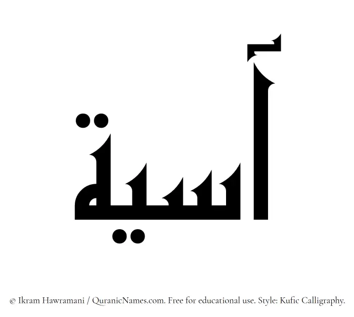 The Muslim name Asiya written in Kufi/Kufic calligraphic script