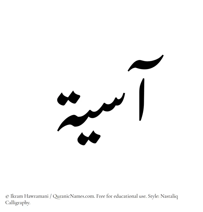 The Muslim name word Asiya written in Nastaliq calligraphic script