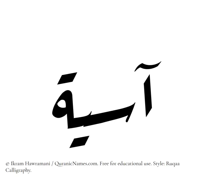 The Muslim name Asiya written in Ruqaa calligraphic script