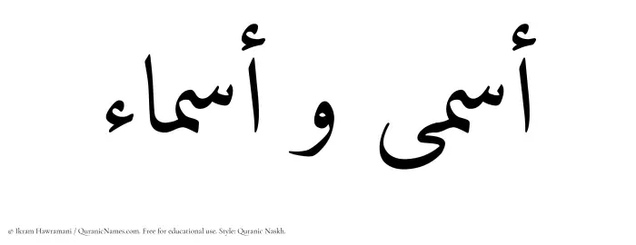 The Muslim name Asma written in Quranic naskh script