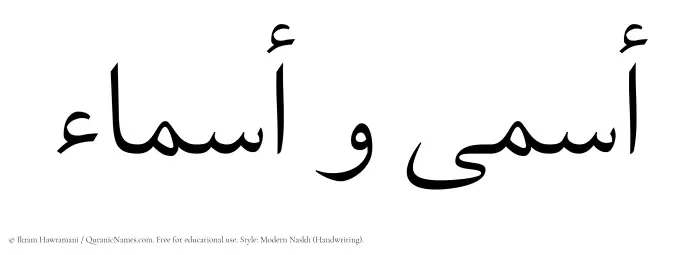 The Muslim name Asma written in naskh script