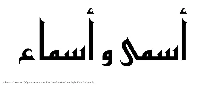 The Muslim name Asma written in Kufi/Kufic calligraphic script