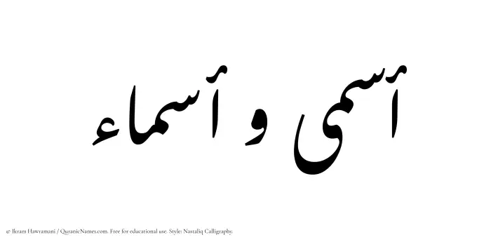 The Muslim name word Asma written in Nastaliq calligraphic script