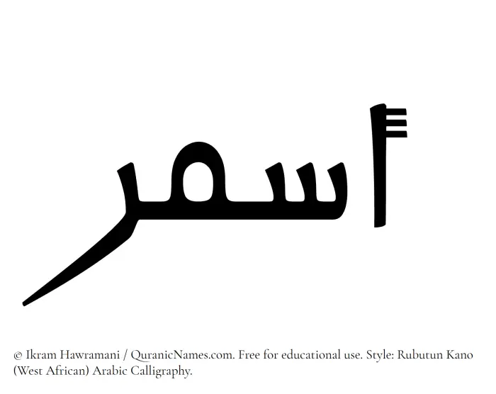 The Muslim name Asmar written in Rubutun Kano calligraphic script