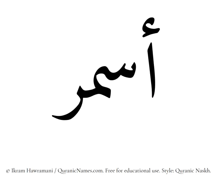 The Muslim name Asmar written in Quranic naskh script