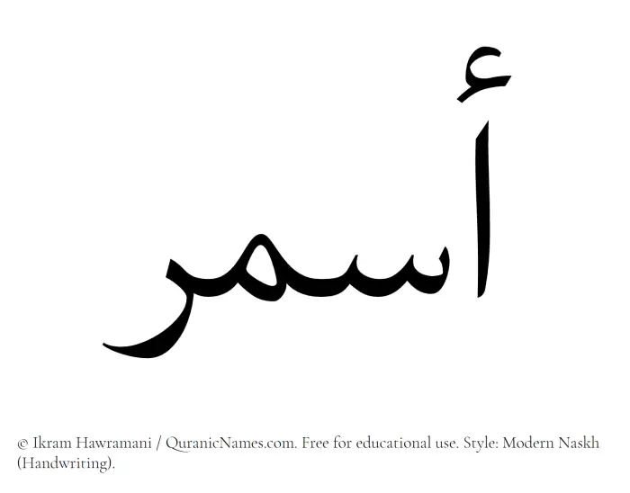The Muslim name Asmar written in naskh script
