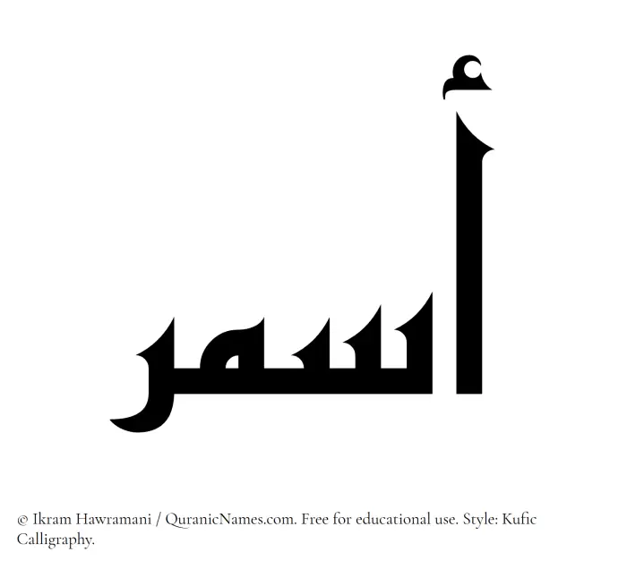The Muslim name Asmar written in Kufi/Kufic calligraphic script