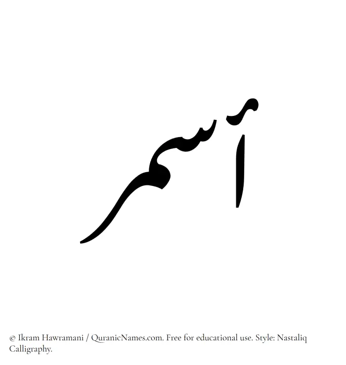 The Muslim name word Asmar written in Nastaliq calligraphic script