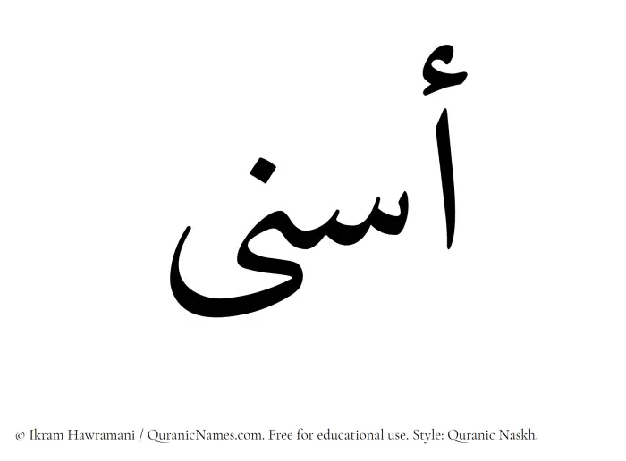 The Muslim name Asna written in Quranic naskh script