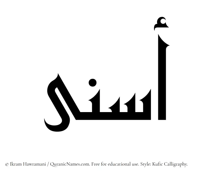 The Muslim name Asna written in Kufi/Kufic calligraphic script
