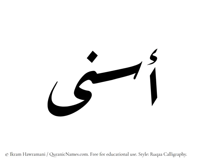 The Muslim name Asna written in Ruqaa calligraphic script
