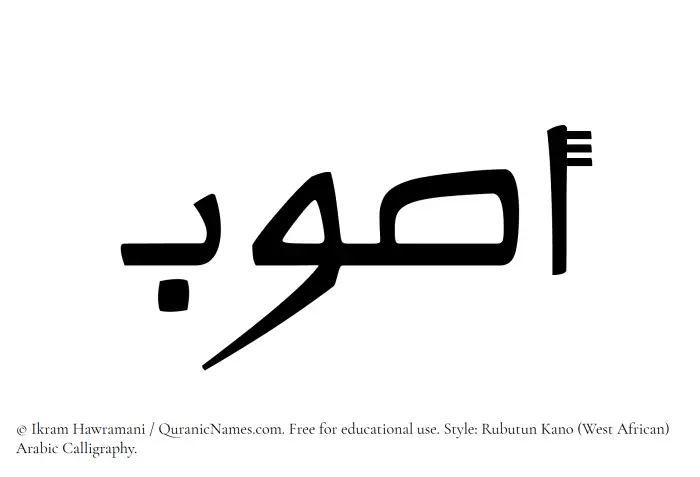 The Muslim name Aswab written in Rubutun Kano calligraphic script