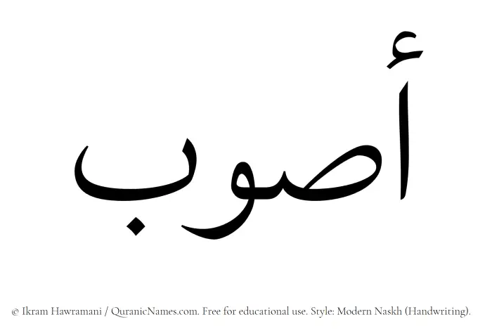 The Muslim name Aswab written in naskh script