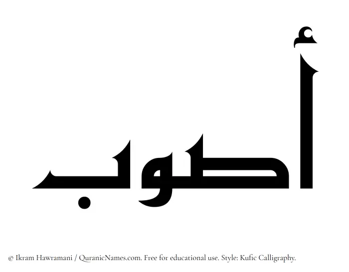 The Muslim name Aswab written in Kufi/Kufic calligraphic script